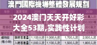 2024澳門天天開(kāi)好彩大全53期,實(shí)踐性計(jì)劃實(shí)施_鉆石版13.818