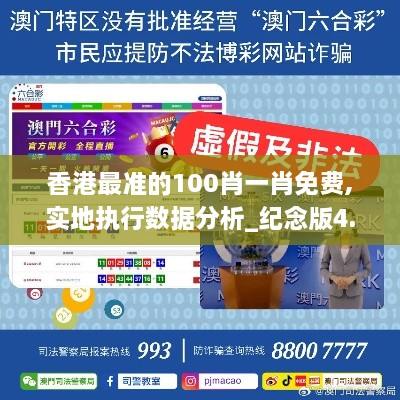 香港最準的100肖一肖免費,實地執(zhí)行數(shù)據(jù)分析_紀念版4.607