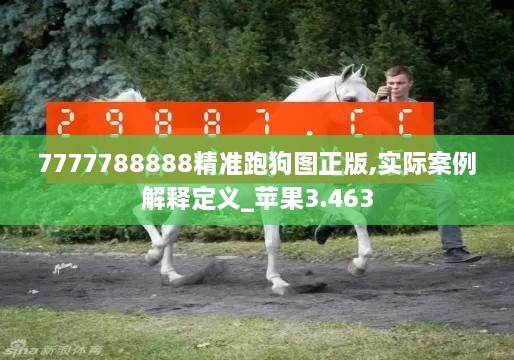 7777788888精準跑狗圖正版,實際案例解釋定義_蘋果3.463