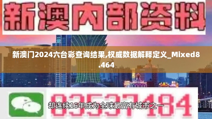 新澳門2024六臺彩查詢結(jié)果,權(quán)威數(shù)據(jù)解釋定義_Mixed8.464