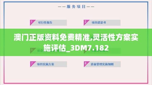 澳門正版資料免費(fèi)精準(zhǔn),靈活性方案實(shí)施評(píng)估_3DM7.182