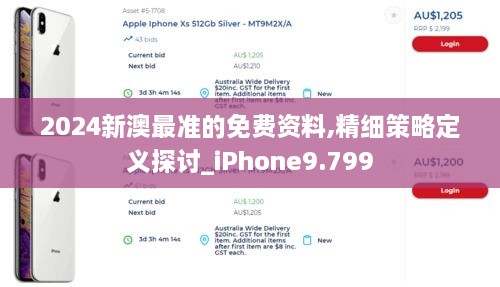 2024新澳最準(zhǔn)的免費資料,精細(xì)策略定義探討_iPhone9.799