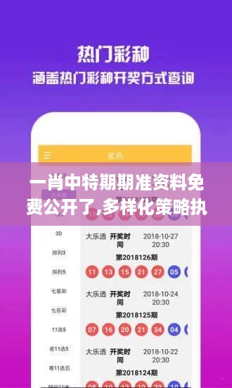 一肖中特期期準資料免費公開了,多樣化策略執(zhí)行_完整版1.781