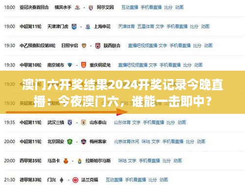 澳門六開獎結(jié)果2024開獎記錄今晚直播：今夜澳門六，誰能一擊即中？