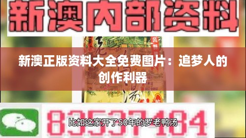 新澳正版資料大全免費(fèi)圖片：追夢人的創(chuàng)作利器