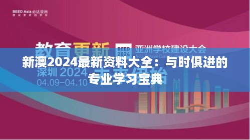 新澳2024最新資料大全：與時俱進(jìn)的專業(yè)學(xué)習(xí)寶典