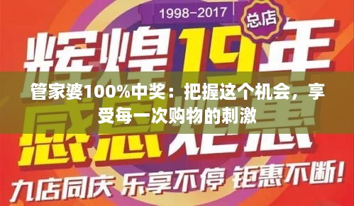 管家婆100%中獎：把握這個機會，享受每一次購物的刺激