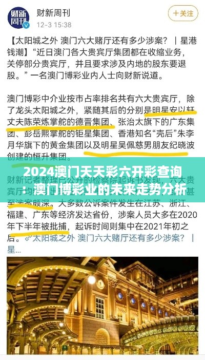 2024澳門天天彩六開彩查詢：澳門博彩業(yè)的未來走勢(shì)分析