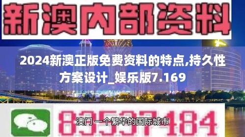 2024新澳正版免費資料的特點,持久性方案設(shè)計_娛樂版7.169