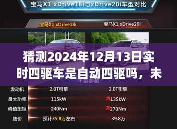 未來(lái)科技解析，預(yù)測(cè)2024年四驅(qū)車自動(dòng)化程度及實(shí)時(shí)四驅(qū)車的自動(dòng)四驅(qū)趨勢(shì)探討