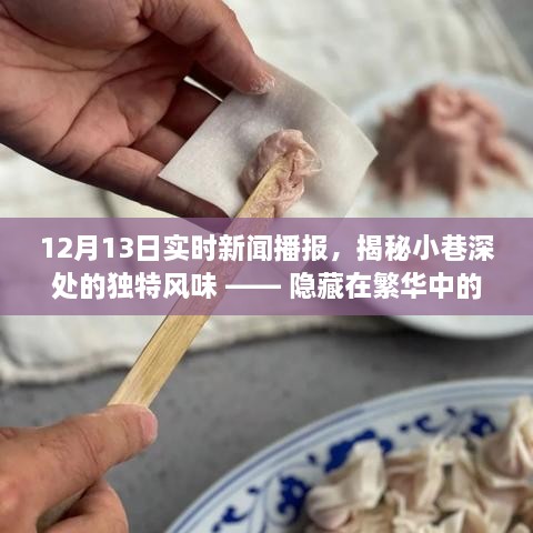 揭秘繁華都市中的秘密小店，小巷深處的獨(dú)特風(fēng)味與美食播報(bào)