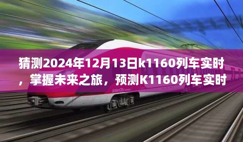 掌握未來(lái)之旅，預(yù)測(cè)K1160列車(chē)實(shí)時(shí)動(dòng)態(tài)步驟指南（初學(xué)者與進(jìn)階用戶(hù)適用）教你如何預(yù)測(cè)K1160列車(chē)在2024年12月13日的實(shí)時(shí)動(dòng)態(tài)