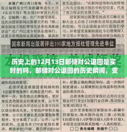 郵儲對公退回歷史回顧，實(shí)時(shí)處理的能力與自信力量的源泉