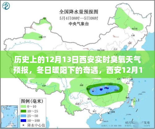 西安歷史臭氧天氣預(yù)報(bào)，冬日奇遇與家的溫馨故事（12月13日臭氧天氣預(yù)報(bào)）