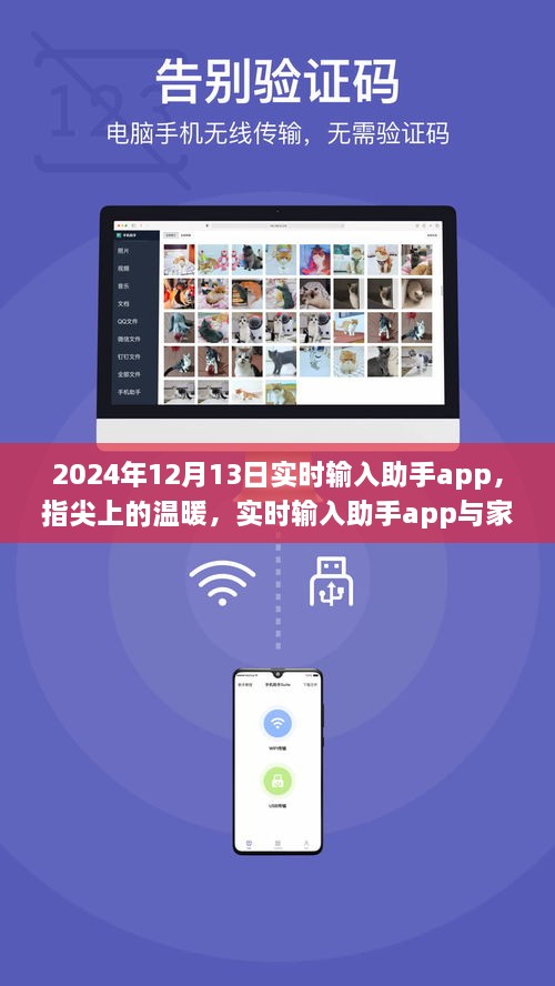 指尖上的溫暖，實(shí)時(shí)輸入助手app與家的故事，2024年12月13日更新紀(jì)實(shí)