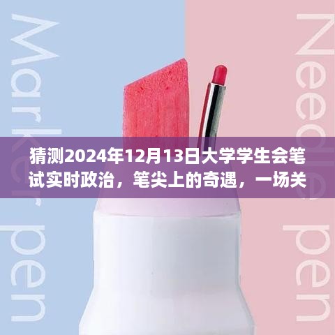 筆尖上的奇遇，暢想未來大學學生會筆試實時政治，2024年12月13日的展望