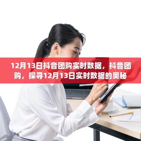 抖音團購實時數(shù)據(jù)揭秘，探尋12月13日數(shù)據(jù)奧秘與影響