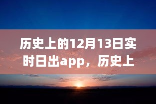 科技之光照亮學(xué)習(xí)之路，歷史上的日出時刻與勵志故事同步呈現(xiàn)于實時日出app中