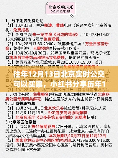 歷年12月13日北京實時公交購票攻略分享，小紅書助力無憂出行！