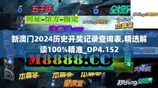 新澳門2024歷史開獎記錄查詢表,精選解讀100%精準(zhǔn)_OP4.152