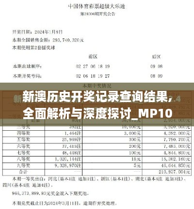 新澳歷史開獎記錄查詢結果,全面解析與深度探討_MP10.926