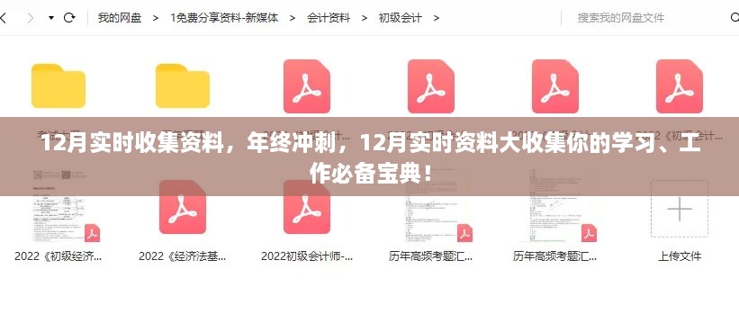 年終沖刺必備寶典，12月實時資料大收集，助力學習工作飛躍發(fā)展！