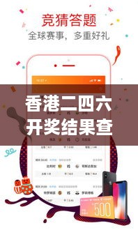 香港二四六開獎結果查詢軟件優(yōu)勢：提升透明度與互動性，增強用戶信任度