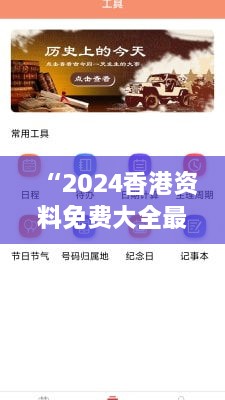 “2024香港資料免費大全最新版下載：全面探索未來的香港資訊盛宴”