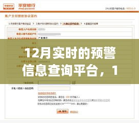 12月實時預(yù)警信息查詢平臺的重要性、影響分析及其功能概述