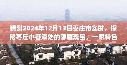 探秘棗莊小巷深處隱藏瑰寶，特色小店的時光之旅（預測2024年12月13日棗莊市實時）