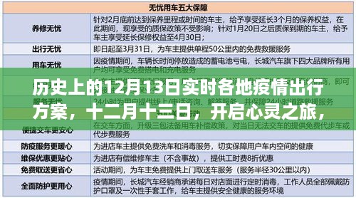 疫情下的探索之旅，十二月十三日，各地疫情出行方案與心靈之旅啟程