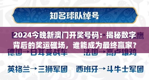 2024今晚新澳門開獎(jiǎng)號(hào)碼：揭秘?cái)?shù)字背后的獎(jiǎng)運(yùn)磁場(chǎng)，誰能成為最終贏家？