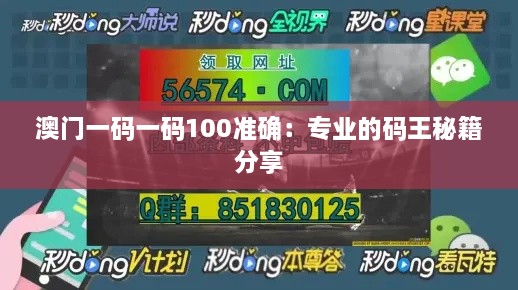 澳門一碼一碼100準(zhǔn)確：專業(yè)的碼王秘籍分享