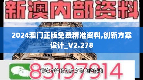 2024澳門正版免費精準資料,創(chuàng)新方案設計_V2.278