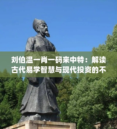 劉伯溫一肖一碼來中特：解讀古代易學(xué)智慧與現(xiàn)代投資的不解之緣