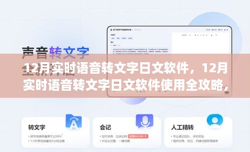 從入門到精通，12月實時語音轉文字日文軟件使用指南與全攻略