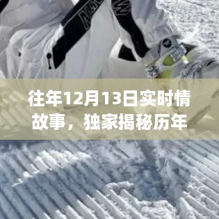 歷年12月13日感人實時情故事大揭秘，小紅書溫暖瞬間回顧??