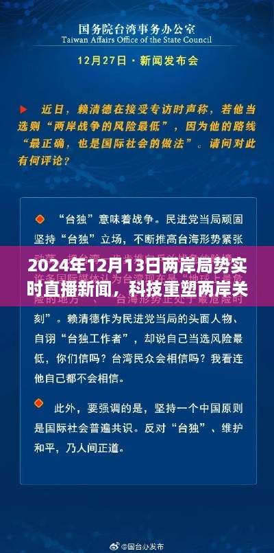 科技重塑兩岸關系，實時直播新聞APP前沿介紹與兩岸局勢深度解讀（2024年12月13日）