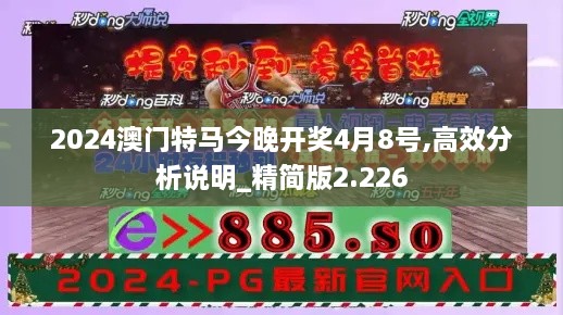 2024澳門特馬今晚開獎(jiǎng)4月8號,高效分析說明_精簡版2.226