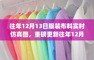 重磅更新，往年12月13日服裝布料實(shí)時(shí)仿真圖，展現(xiàn)時(shí)尚前沿風(fēng)采！