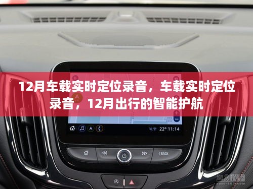 12月車載實(shí)時(shí)定位錄音，智能護(hù)航出行新選擇