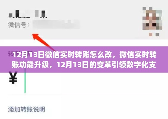 微信實(shí)時(shí)轉(zhuǎn)賬功能升級(jí)，引領(lǐng)數(shù)字化支付新時(shí)代的變革（附詳細(xì)操作步驟）