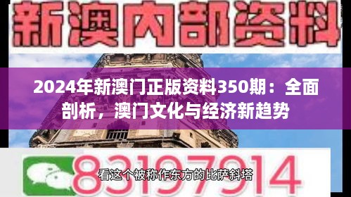 2024年新澳門正版資料350期：全面剖析，澳門文化與經濟新趨勢