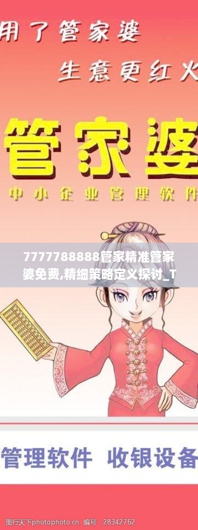 7777788888管家精準管家婆免費,精細策略定義探討_Tizen7.448