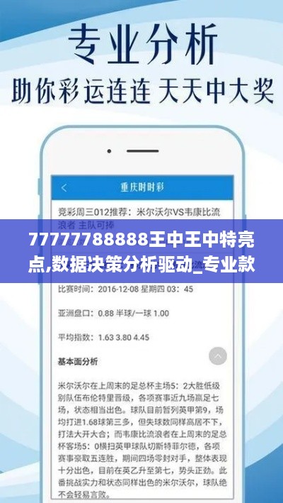 77777788888王中王中特亮點,數(shù)據決策分析驅動_專業(yè)款7.787