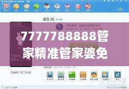 7777788888管家精準(zhǔn)管家婆免費,實地驗證數(shù)據(jù)設(shè)計_旗艦款4.848