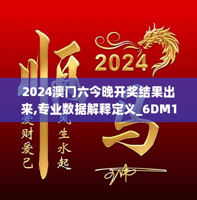 2024澳門六今晚開獎(jiǎng)結(jié)果出來,專業(yè)數(shù)據(jù)解釋定義_6DM18.946