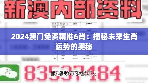 2024澳門免費精準(zhǔn)6肖：揭秘未來生肖運勢的奧秘