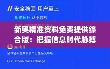 新奧精準資料免費提供綜合版：把握信息時代脈搏，開啟資源共享新紀元