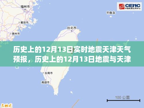 歷史上的12月13日地震與天津天氣預報，實時分析及其關聯(lián)